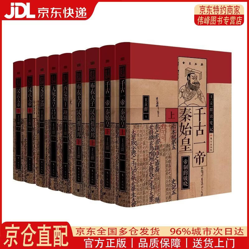 【全新正版 京仓配送】王立群读史记（套装9本）