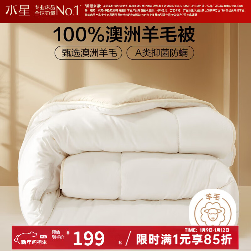 水星家纺出品百丽丝羊毛被 100%澳洲进口羊毛抗菌冬被保暖秋冬单双人被芯 冬厚被【A类&amp;100%澳洲羊毛】 200cm*230cm(适用1.5米床)