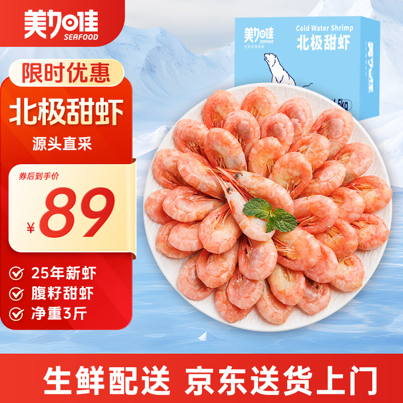 美加佳熟冻北极甜虾腹籽净重3斤 90/120规格   熟冻甜虾 海鲜水产