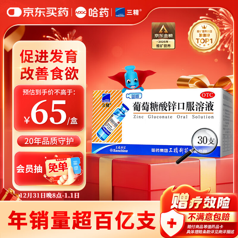 三精葡萄糖酸锌口服溶液10ml*30支 非葡萄糖酸钙锌口服溶液1-3-17岁儿童青少年中老年补锌 非钙铁锌钙片 年货送礼