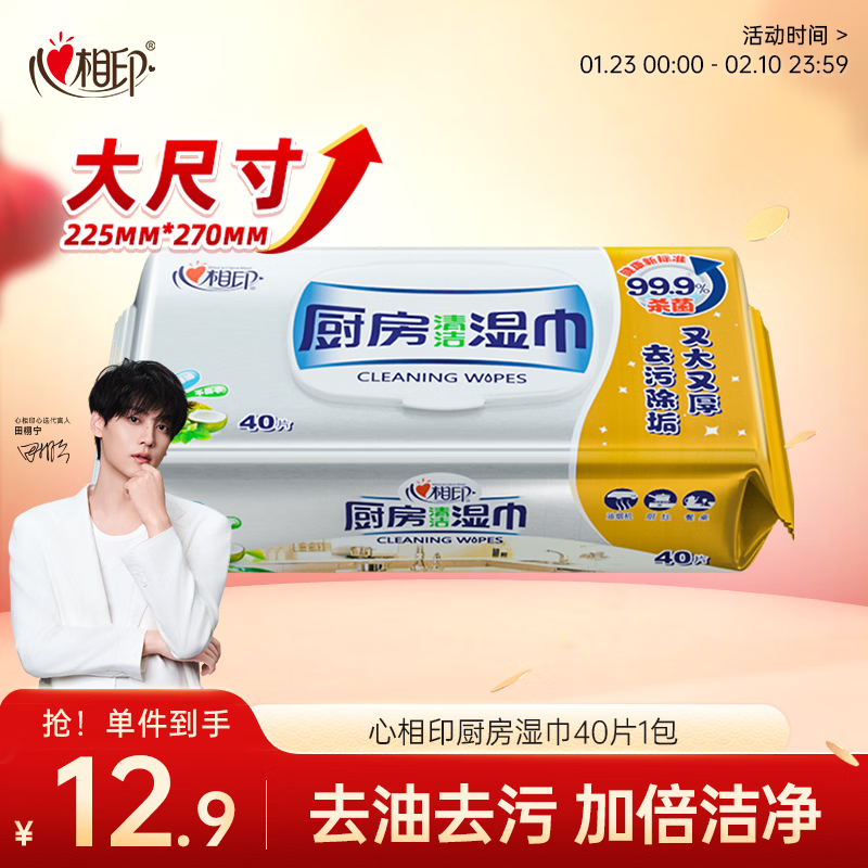 心相印厨房湿巾 40抽 金装 强效去污去油厨房专用湿纸巾 新老包装交替发