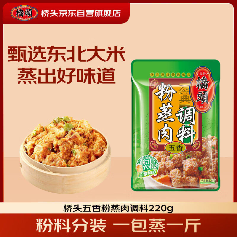 桥头五香粉蒸肉米粉肉调料重庆特产220g微微辣粉蒸排骨家用食用调料