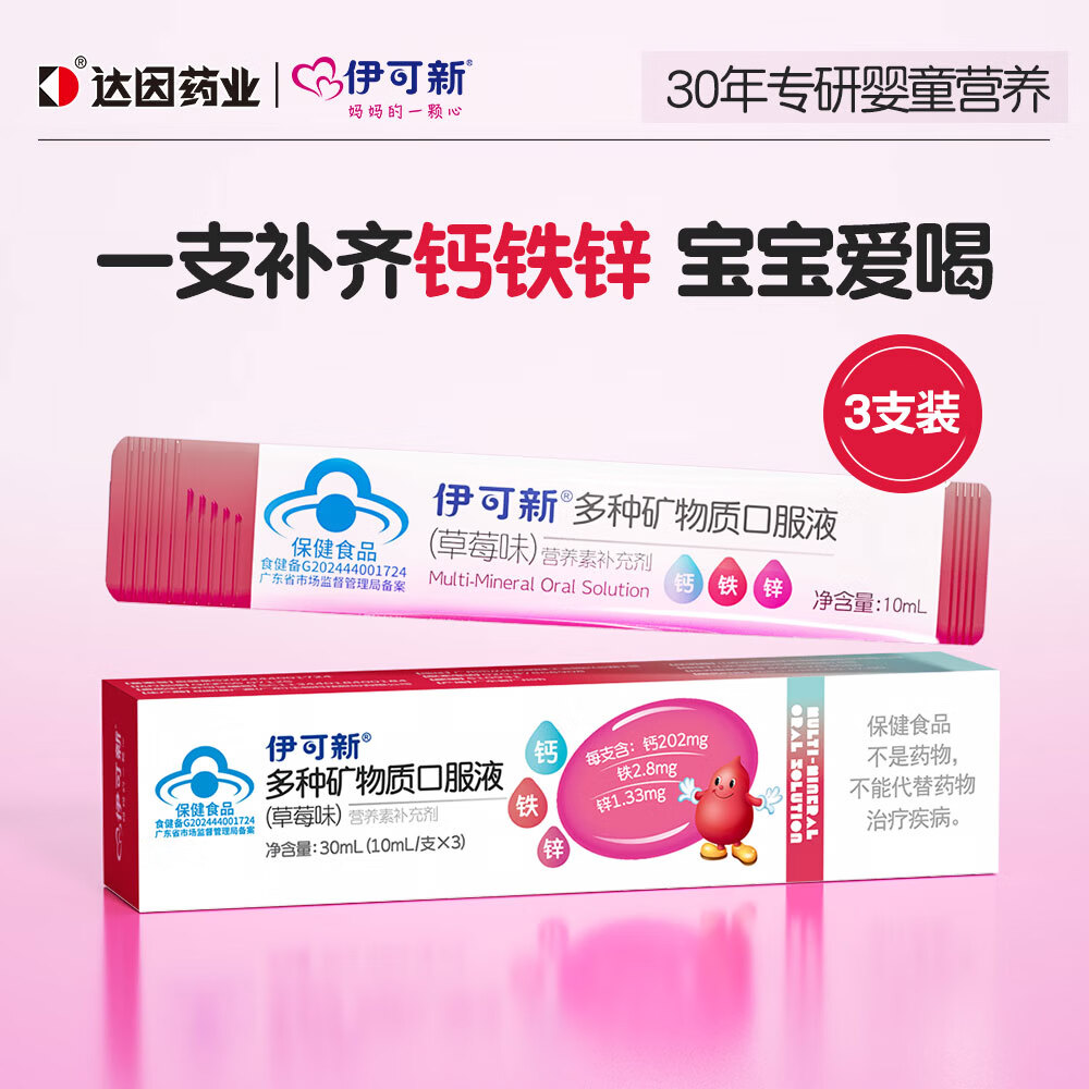伊可新钙铁锌口服液液体钙儿童有机钙孩子成长营养草莓味3支