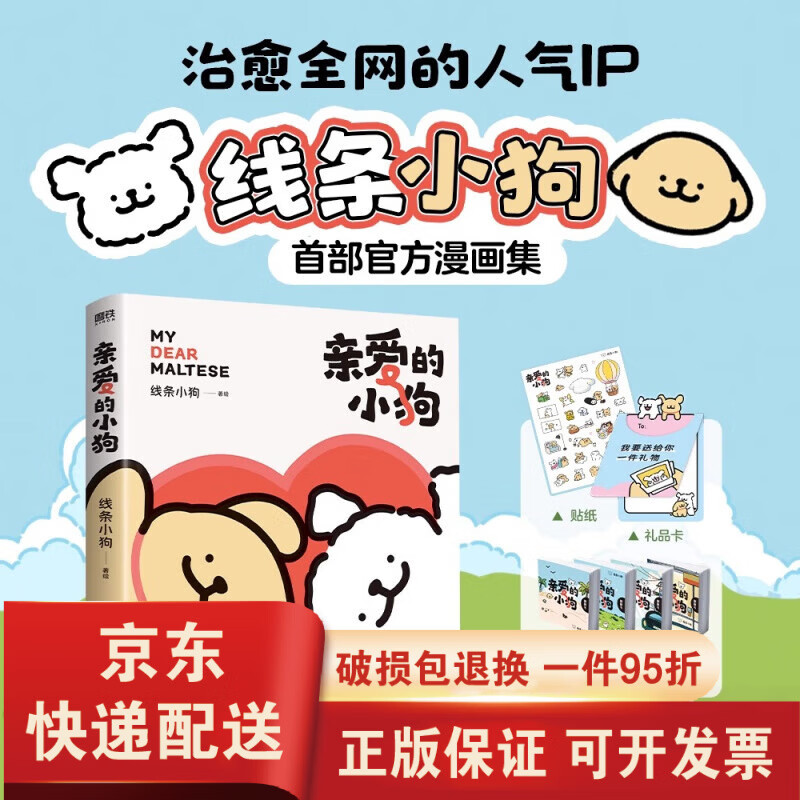 【京东快递】 亲爱的小狗 线条小狗漫画书 元气小狗系绘本 的人气IP线条小狗首部漫画集38篇全新漫画内容每一篇都萌化心脏V 亲爱的小狗