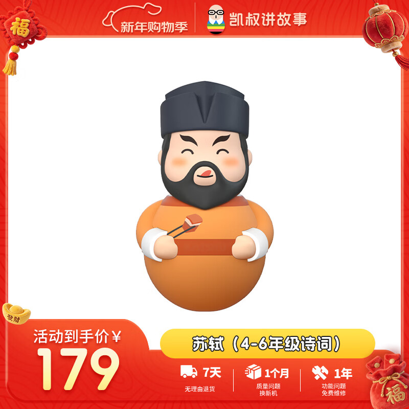 凯叔讲故事早教机故事机苏轼4-6年级 启蒙益智玩具男孩女孩新年礼物生日礼物