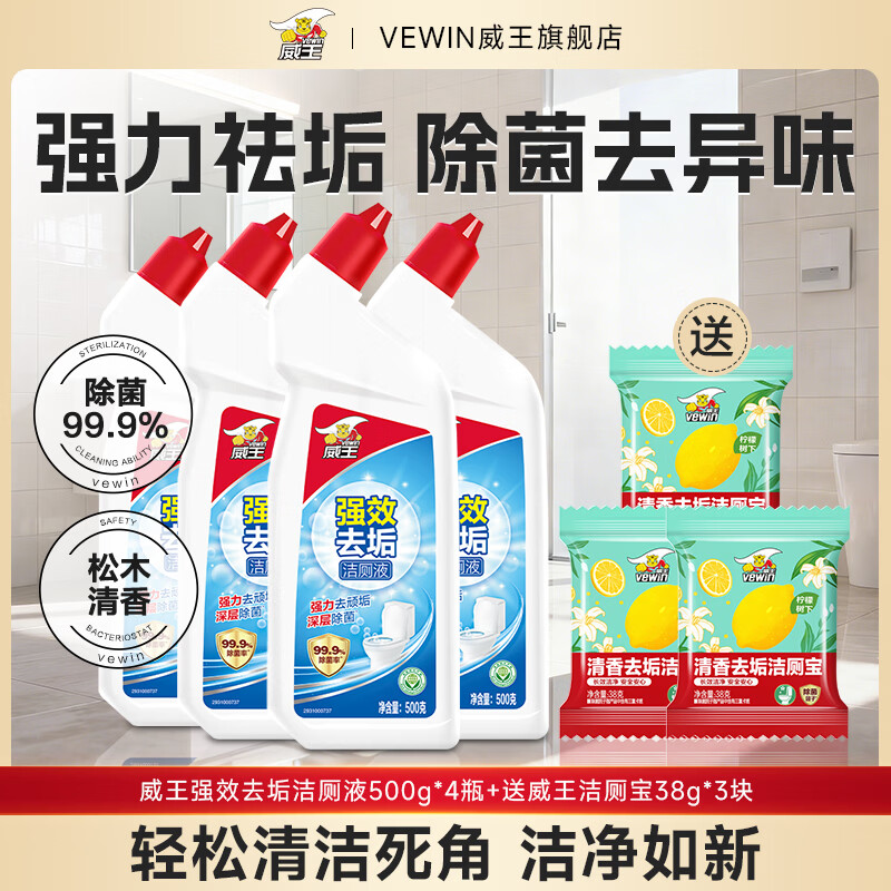 威王洁厕灵液强力除垢除臭除黄去异味留香去污去黄神器厕所马桶清洁剂 【清洁套装】强效洁厕液*4+洁厕宝*3