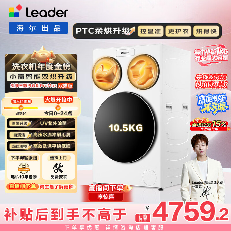 统帅（Leader）海尔智家懒人三筒洗衣机ProMax双烘版全自动 12.5公斤 PTC烘干 国家补贴XQGL125-MHBLDE697WU1三桶