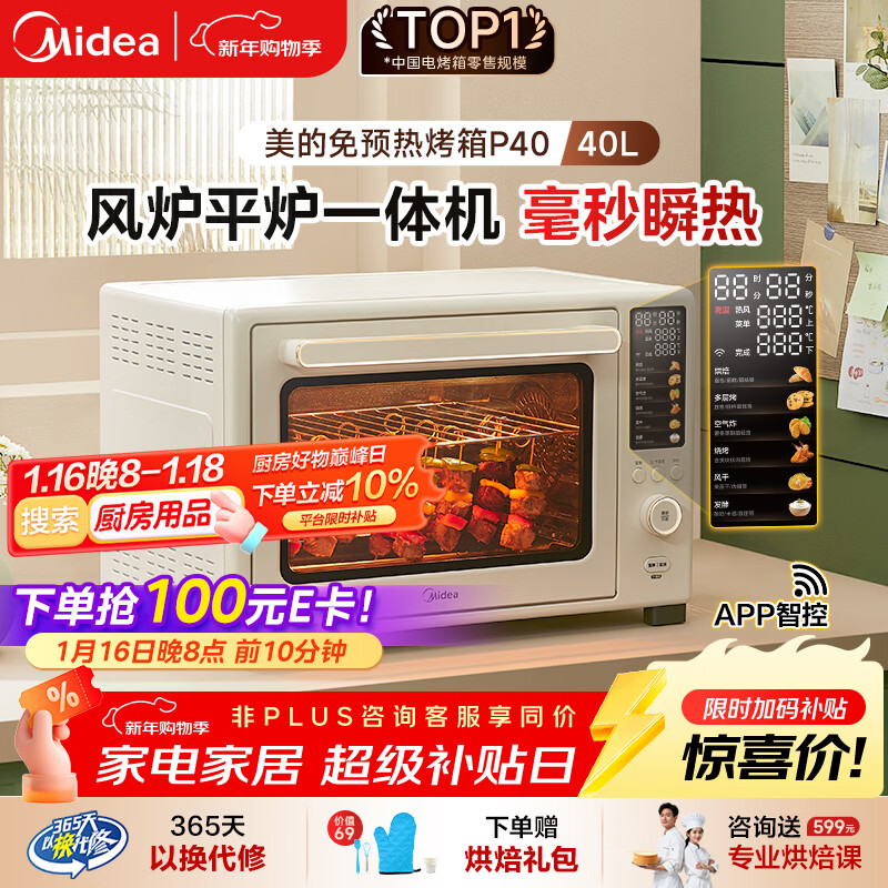 ���ģ�Midea��P40��¯רҵ�決���ö๦�ܿ��� ʯīϩ��Ԥ��/40L����/����ը��/˫��ͬ�� PT4030W 888.11Ԫ