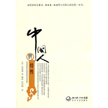 中国人的特性 (美)明恩溥 ,戴欢,代诗圆 长江文艺出版