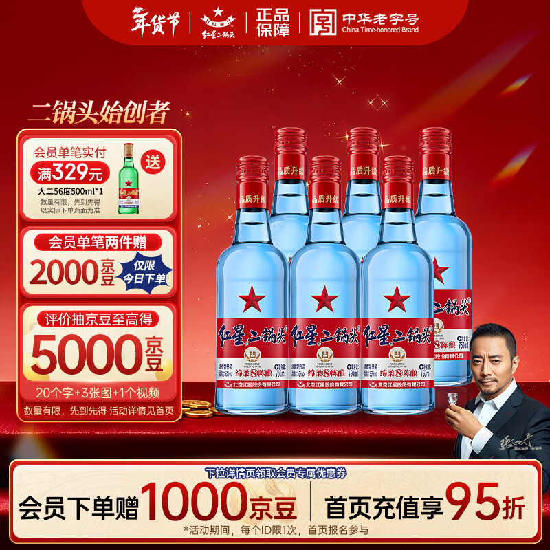 红星二锅头 蓝瓶绵柔8陈酿清香型白酒 53度 750ml*6瓶 整箱装年货送礼