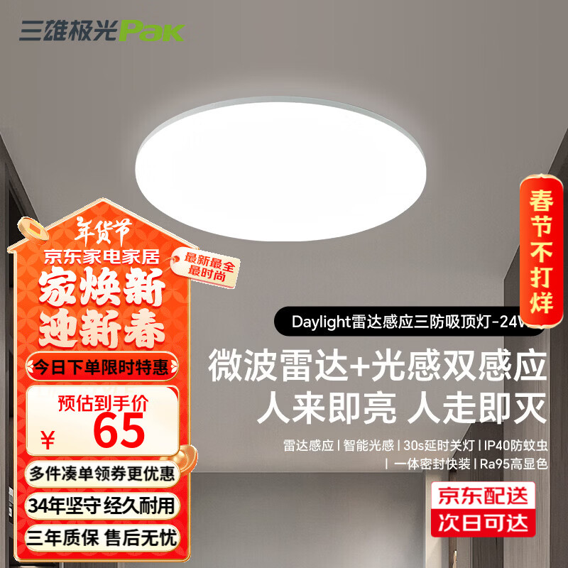 三雄极光led雷达感应吸顶灯超薄三防快装圆形灯阳台走廊楼梯过道玄关灯具 24W 13㎡内适用 1800lm P1 雷达+光感感应 RA95