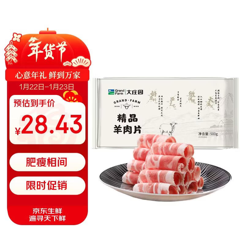 领200-20黑五卷 自营大庄园 新西兰羊肉片卷1斤 拍5件142.1元；折28.4/斤 - 线报酷