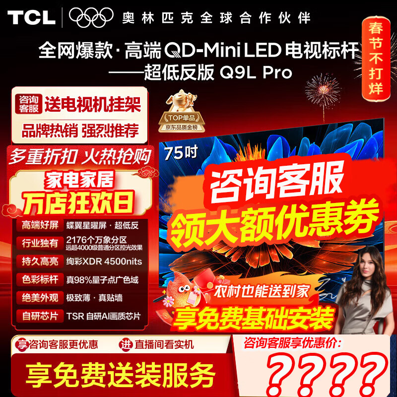 TCL电视 75Q9L Pro 75英寸 QD-Mini LED 蝶翼星曜屏 万象分区 绚彩XDR 4500nits超薄平板电视国家补贴 75英寸