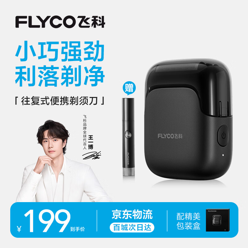 飞科（FLYCO）【王一博推荐】男士剃须刀电动刮胡刀往复式便携3刀头新年生日礼物送男生好友送父亲FS685天际黑