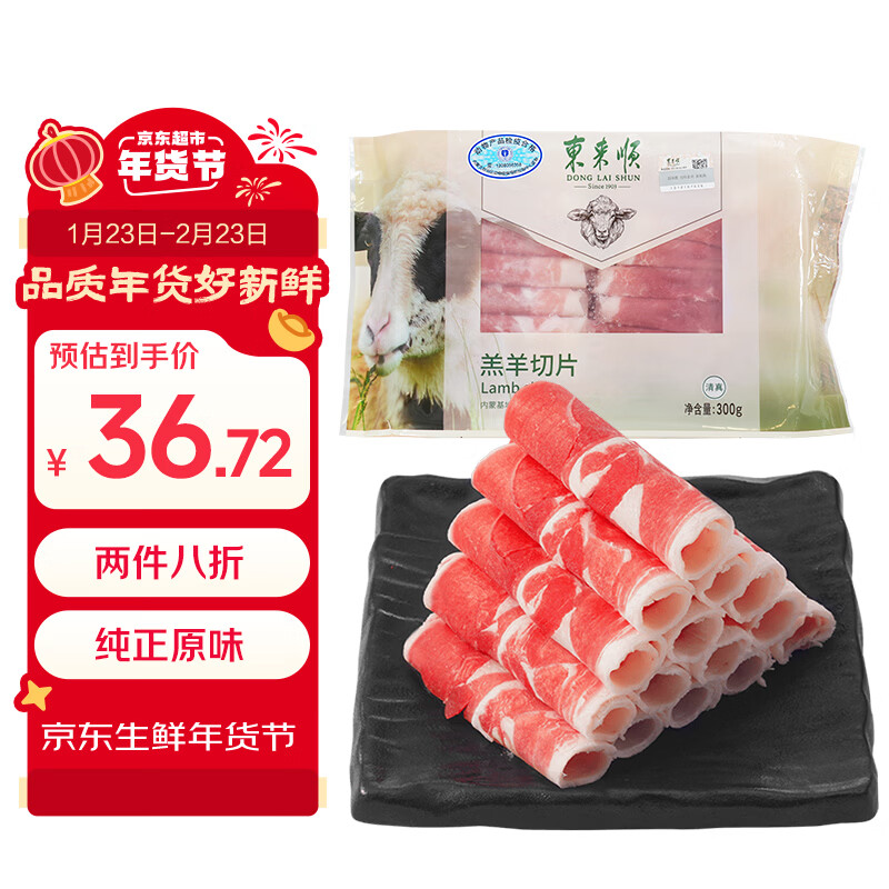 东来顺 内蒙古羔羊原切羊肉卷300g 火锅羊肉片 清真中华老字号