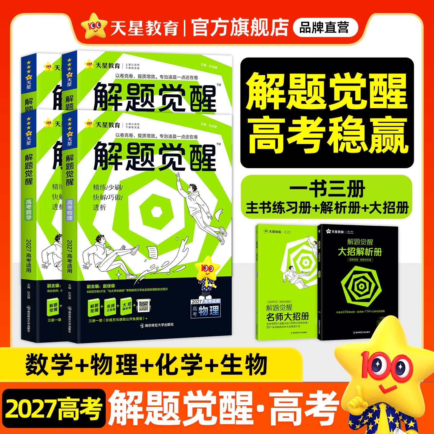 2027新版 解题觉醒】天星教育解题觉醒2027高考名师大招册解析册视频课讲解解题思路高考必刷题高三数学语文杨佳奇化学物理高考总复习解题觉醒 热卖4本：数学+物理+化学+生物