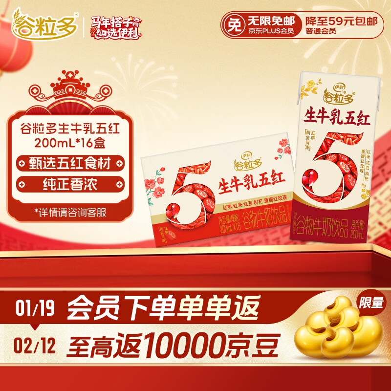 伊利谷粒多生牛乳五红 200ml*16盒年货礼盒装 