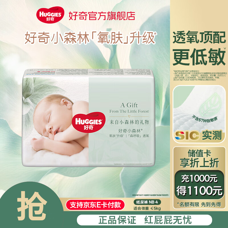 好奇新生儿婴儿尿不湿心钻小森林纸尿裤透氧低敏纸尿裤 小森林纸尿裤NB码 4片