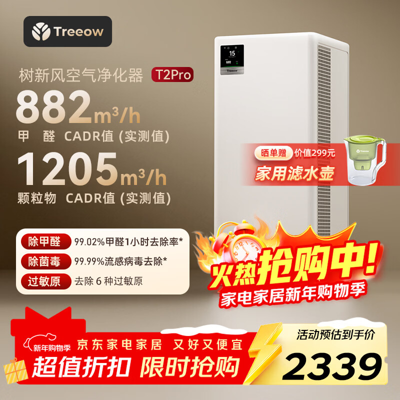 树新风空气净化器除甲醛异味除菌除过敏认证家用宠物大空间全效T2pro净化器