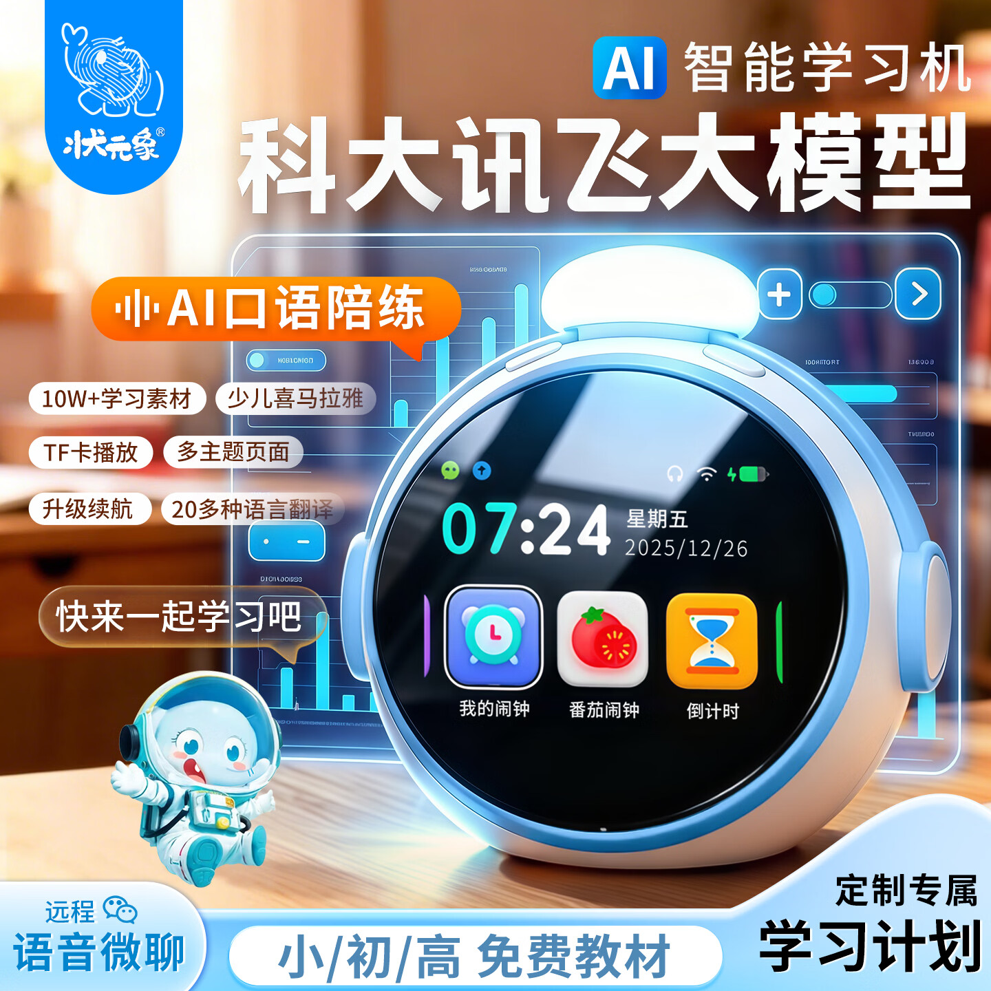 状元象2026新款AI智能电子闹钟学生学习机时间管理器机器人科大讯飞大模型 天蓝色-AI英语口语陪练学习机【科大讯飞AI大模型】