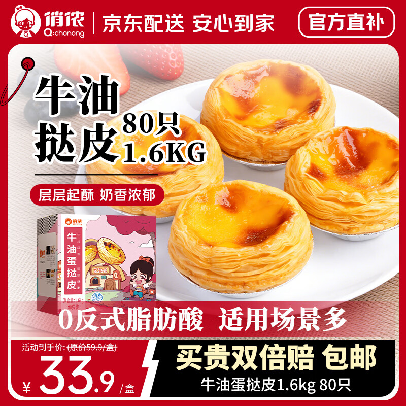 30.9元 自营俏侬 牛油蛋挞皮1.6kg 80只 层层起酥，奶香浓郁 0反式脂肪 - 线报酷