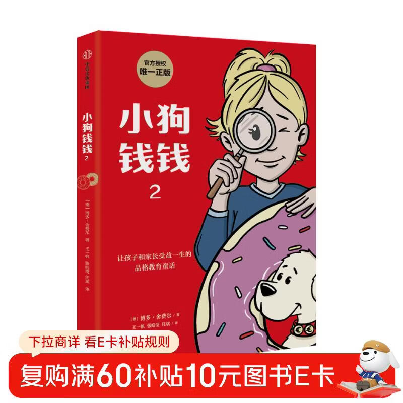小狗钱钱2?博多舍费尔著 给孩子的财商课 8岁以上 小学生推荐书单