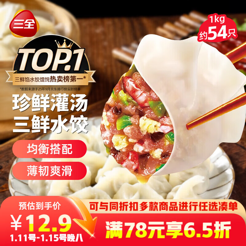 三全灌汤三鲜水饺1kg约54只 蒸饺煎饺早餐食品生鲜速食食品速冻饺子