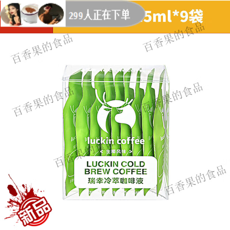 瑞幸咖啡冷萃咖啡液生椰浓缩经典美式即饮黑咖啡榛果焦糖正品保障正品保障 生椰风味25ml*9袋