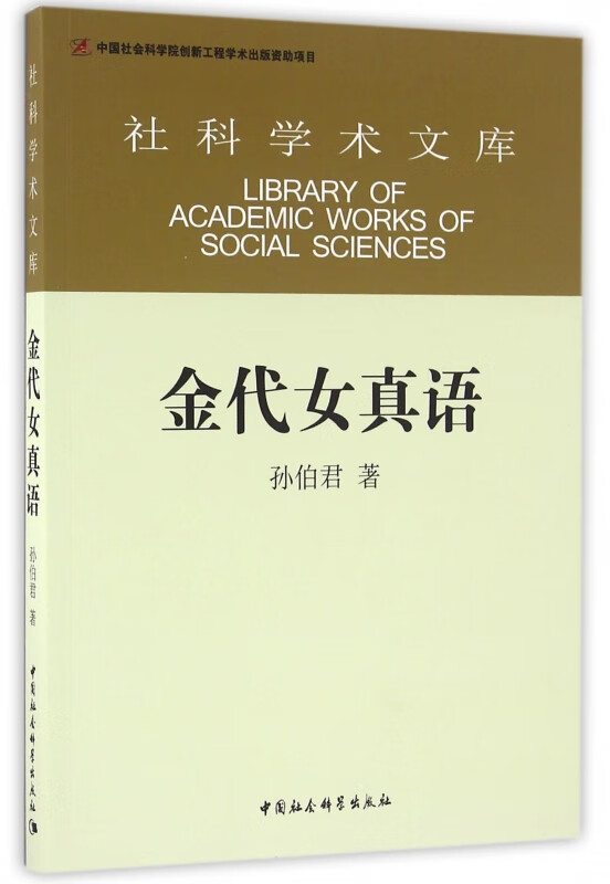 金代女真语/社科学术文库