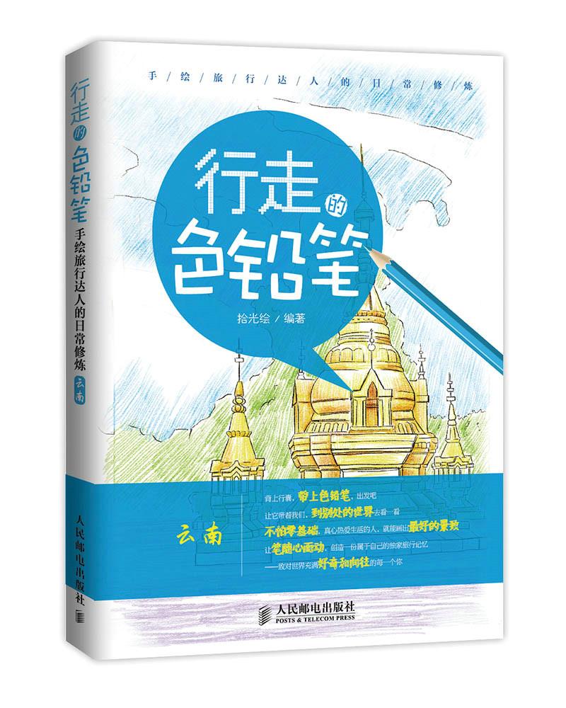 行走的色铅笔 手绘旅行达人的日常修炼