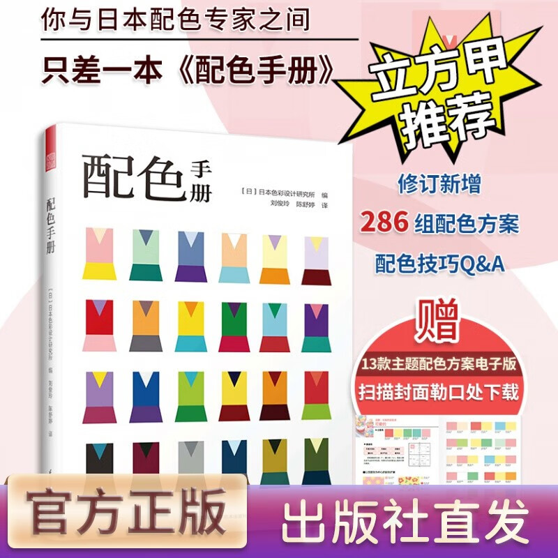 【官方正版】配色手册 日本色彩设计基础教程便携手册 三色四色RGBCMYK 配色设计原理 平面设计室内设计服装设计书籍 色彩学书籍色彩搭配构成