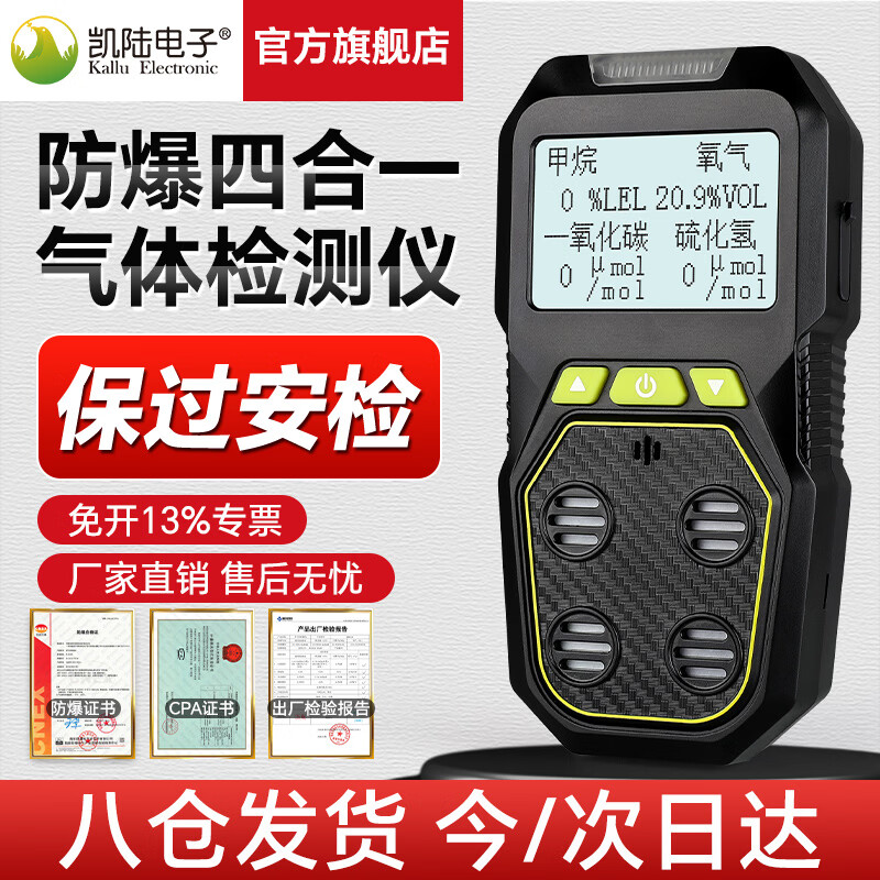 凯陆电子便携式工业四合一气体检测仪可燃气甲烷氧气一氧化碳硫化氢报警器 （限时特惠）防爆四合一气体检测仪
