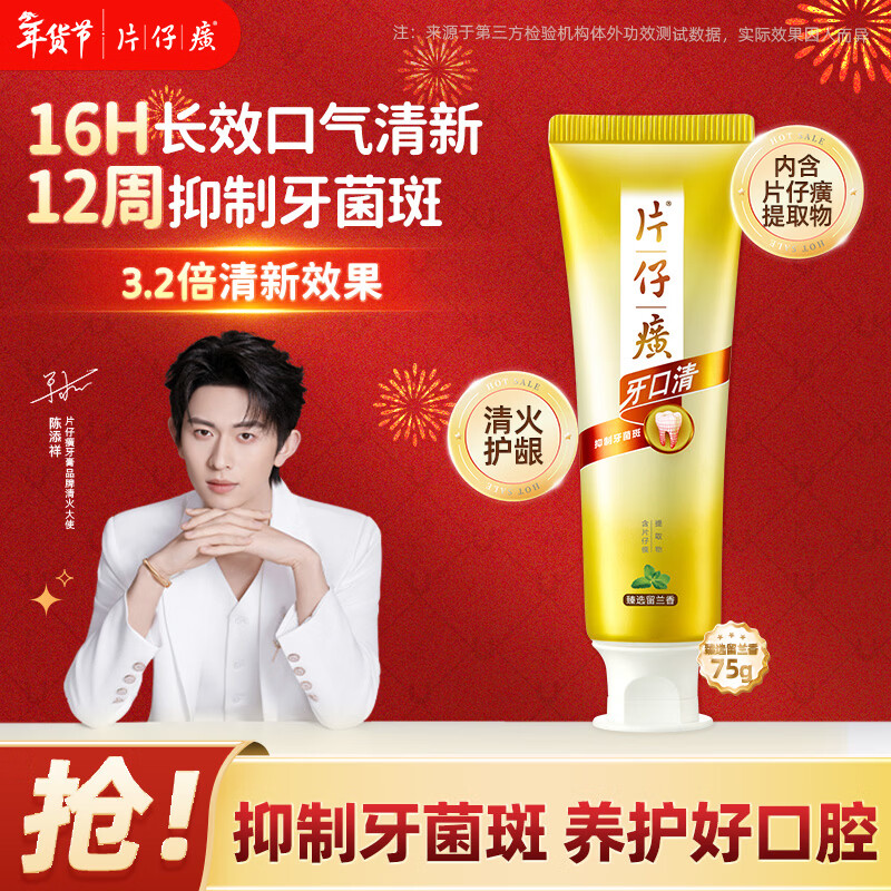 片仔癀牙口清牙膏清洁护龈清新口气养护口腔 臻选留兰香75g