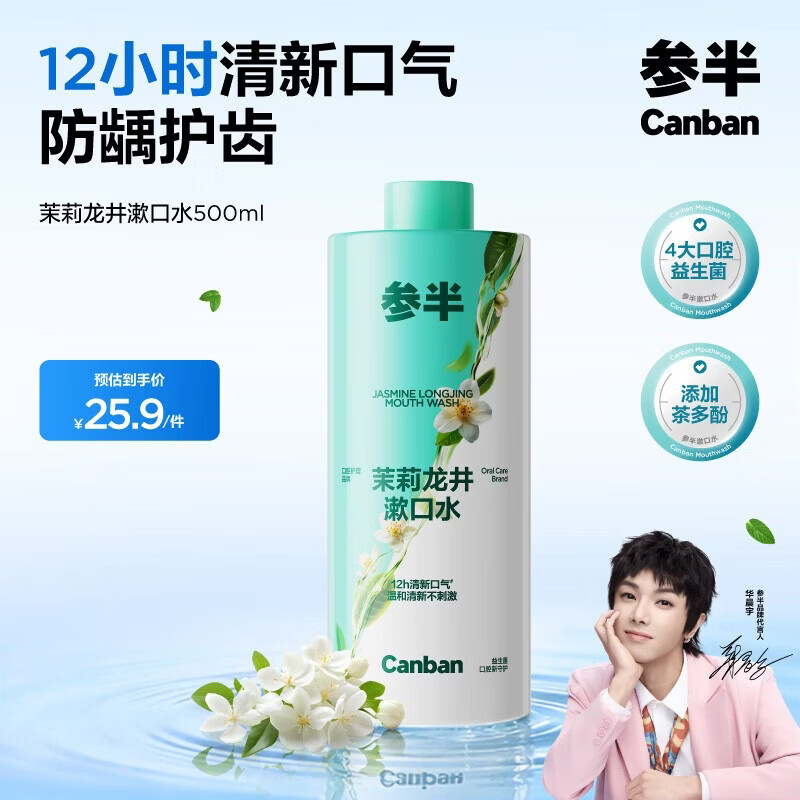 参半茉莉龙井漱口水500ml 温和0酒精清新口气清洁口腔