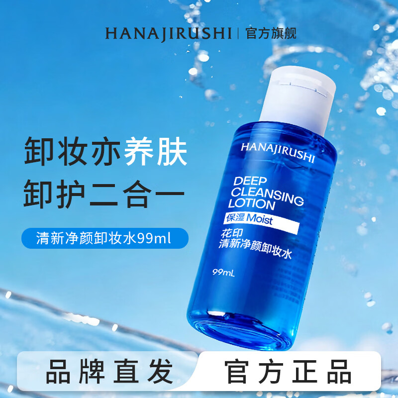 花印卸妆水卸彩妆 保湿清爽不油腻 全脸卸净深层清洁 生日新年礼物 【旅行装】净颜卸妆水99ml*2（保湿舒缓）