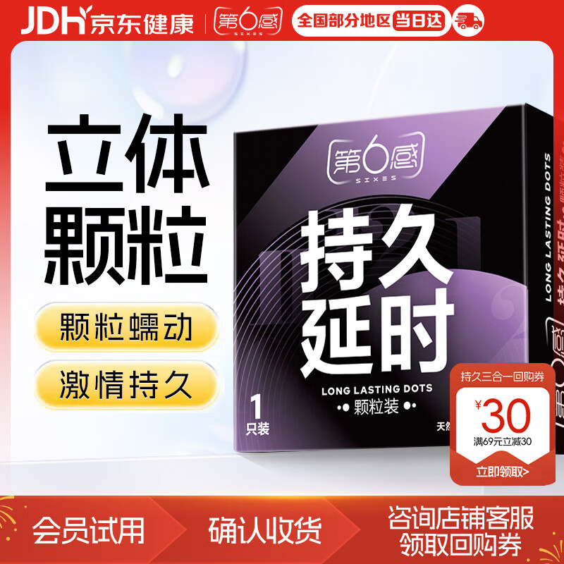 第六感持久避孕套 液态延时安全套 颗粒带刺情趣套套 1只体验装