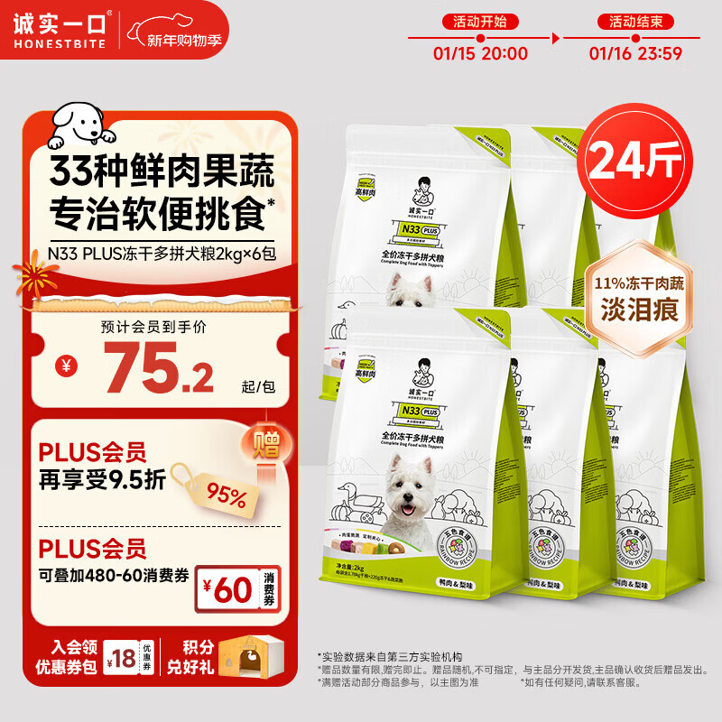 诚实一口N33 PLUS冻干狗粮成幼犬鲜肉33种营养挑食鸭肉梨12kg【宠物金选】