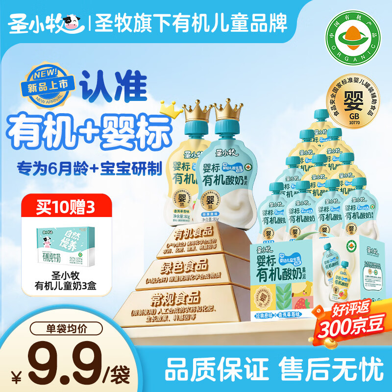 圣小牧有机宝宝酸奶 婴标酸奶儿童酸奶80g 4种婴儿益生菌有机婴标双认证 【送礼优选】混合装口味5袋原味+5袋香蕉 80g*10袋