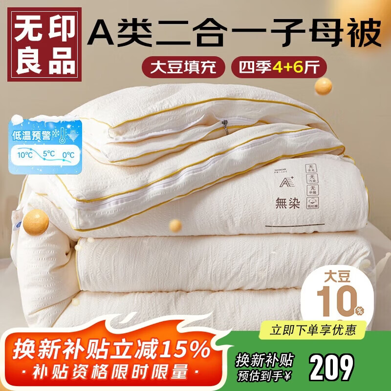 无印良品A类面料10%大豆纤维被子四季被芯二合一子母被 4+6斤 200*230cm