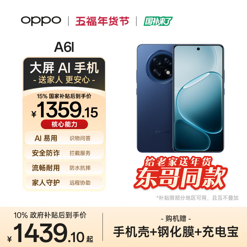 OPPO A6l【给老家送年货 东哥同款】12GB+256GB 福海蓝 第三代高通骁龙7 7000mAh 5G手机 国家补贴