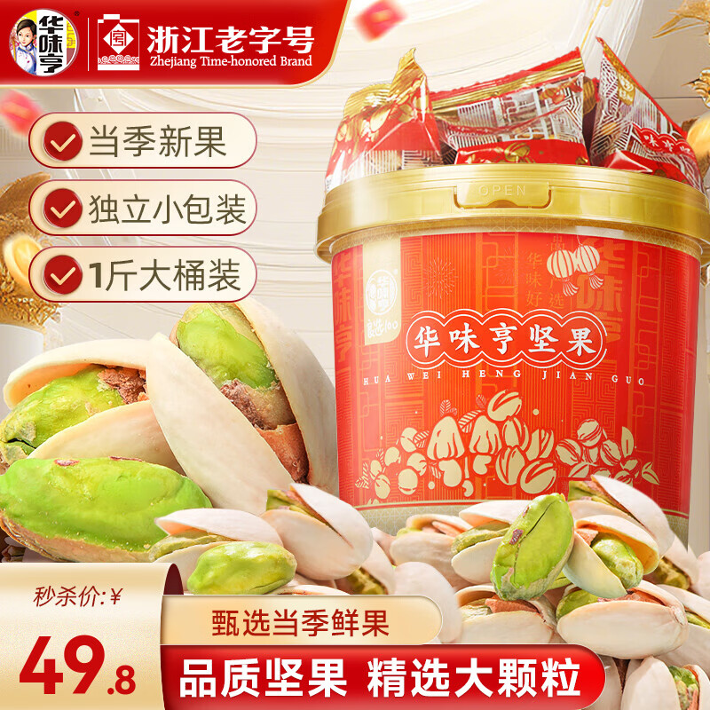 华味亨500g 开心果桶装 约22小包独立包装年货坚果果仁休闲零食送礼 500g桶装开心果