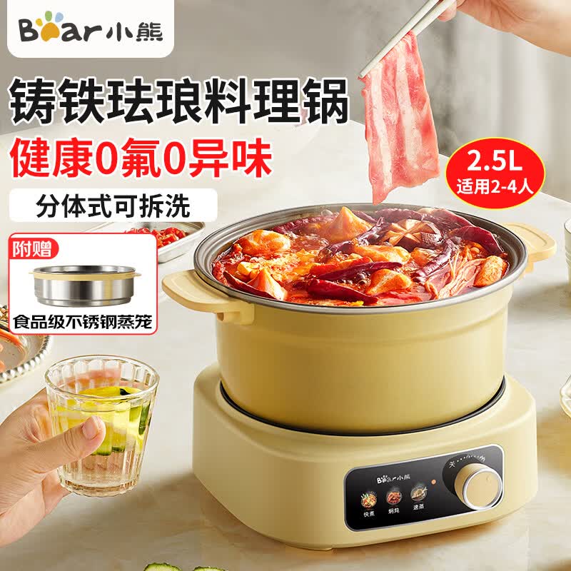 小熊（Bear） 电煮锅小型2-3人电火锅小电锅火锅锅电炒锅 电热锅 多功能锅 家用学生宿舍小锅煮面锅 2.5L +铸铁珐琅锅+不锈钢蒸笼+分体式