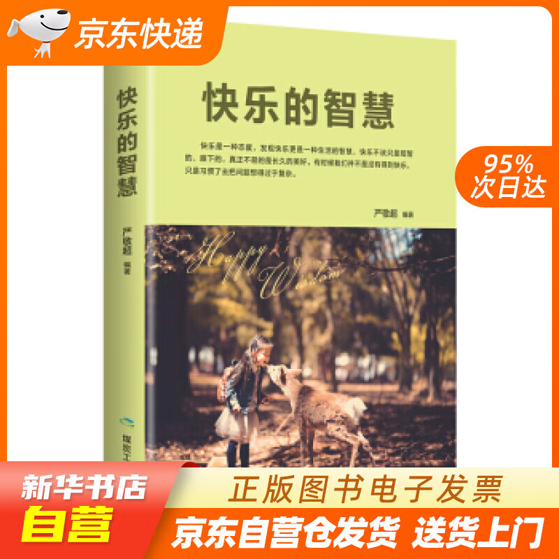 【全新正版图书】快乐的智慧