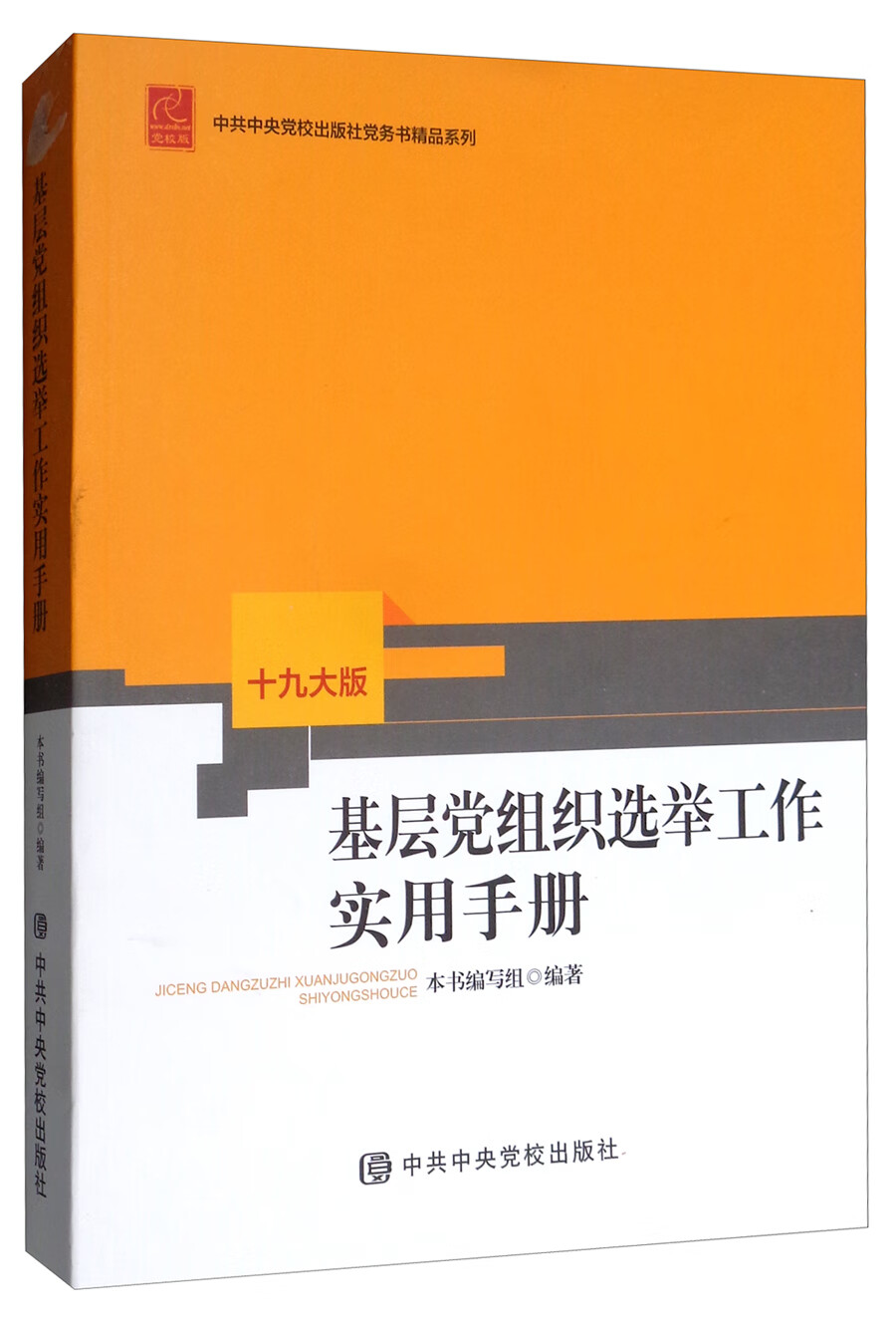 基层党组织选举工作实用手册（十九大版）