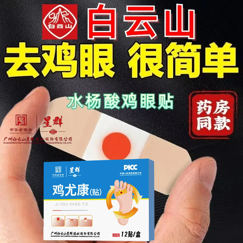 白云山鸡眼贴水杨酸艾草鸡眼贴鸡眼膏贴去鸡眼老茧肉刺祛趾疣瘊子祛鸡眼 轻度鸡眼(1盒12贴)