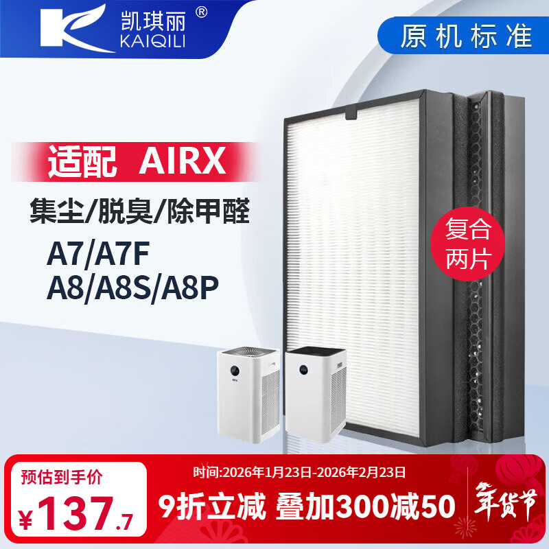 凯琪丽（KAIQILI）适配airx空气净化器滤网A7/A7F/A8 A8S A8P加强滤芯 A7/A7F/A8 A8S A8P加强滤芯(2片)