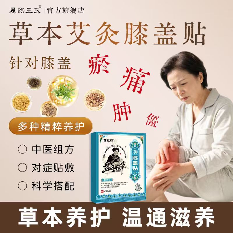 恩煕王氏艾草膝盖贴中老年膝关节半月板草本生姜热敷全身疼痛专用艾灸贴 膝盖贴 五盒