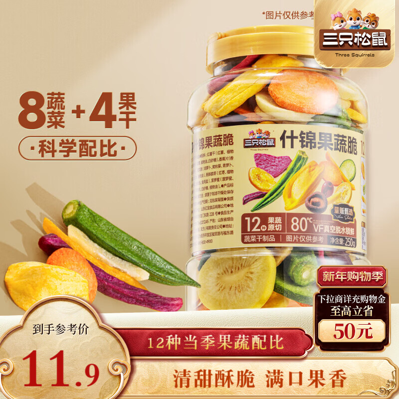 三只松鼠什锦果蔬脆250g罐装香菇脆秋葵干即吃混合果蔬脆蜜饯果干12种配比