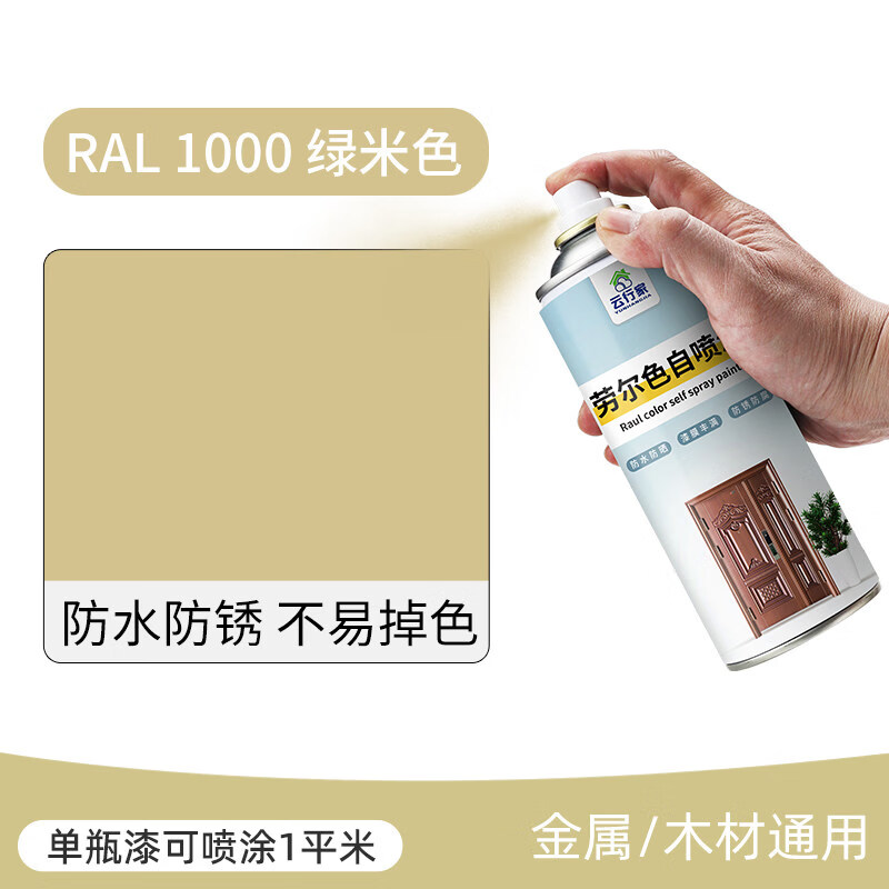 云行家劳尔橙色系列自喷漆RAL2000/2002/2003/2004/2008/2009/2010/201 RAL 1000 绿米色