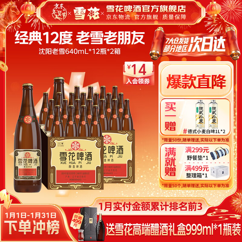 雪花啤酒 经典沈阳老雪花 麦香浓郁 经典老雪 640mL 12瓶 X 2箱